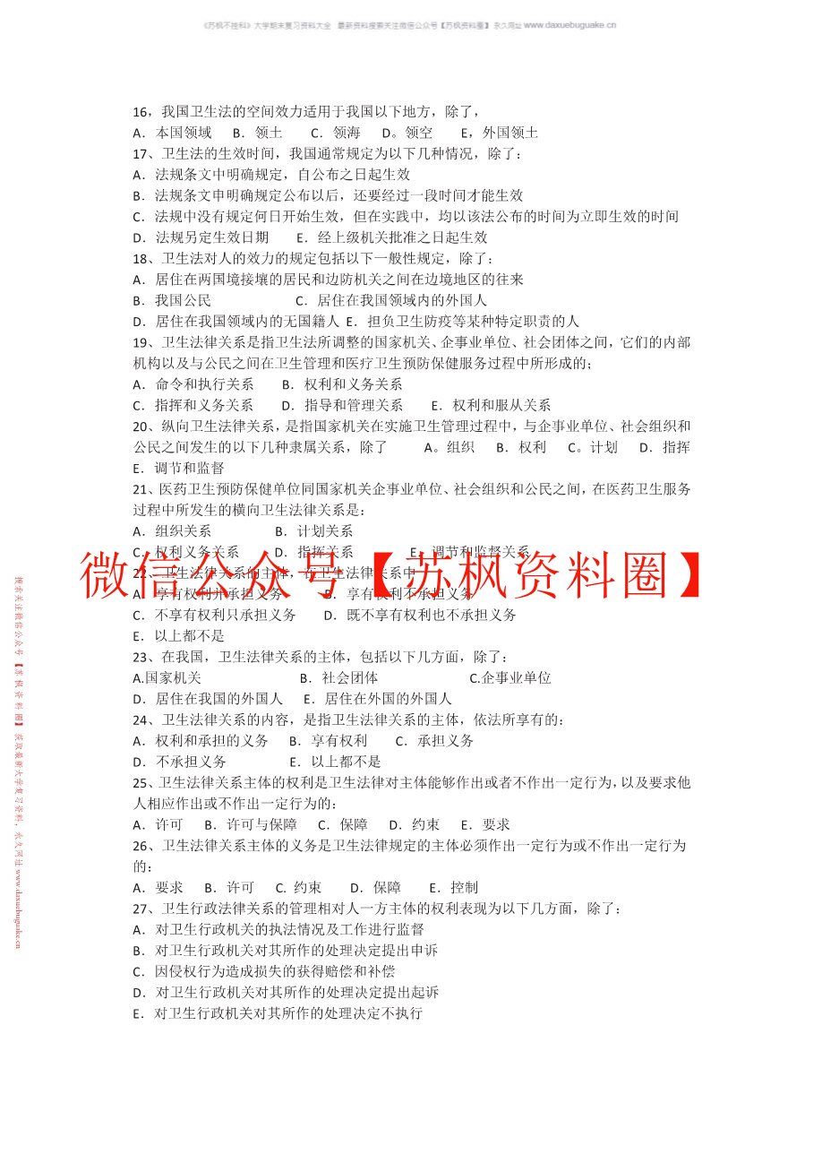 卫生法学基础教程